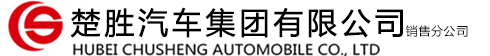 楚勝汽車集團(tuán)有限公司銷售分公司
