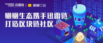 懶懶生態(tài)攜手迅雷鏈，開啟區(qū)塊鏈社區(qū)紅利新紀(jì)元