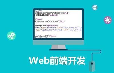 淺析Web前端技術 互聯(lián)網技術開發(fā)的核心領域